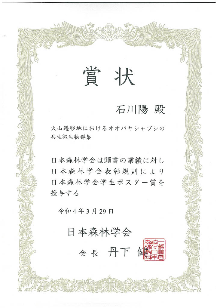 自然環境評価学分野の石川 陽さんが第133回日本森林学会大会において学生ポスター賞を受賞 | 自然環境学専攻